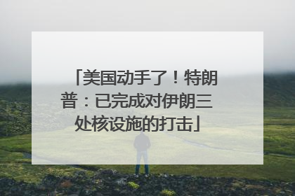美国动手了！特朗普：已完成对伊朗三处核设施的打击