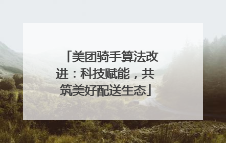 美团骑手算法改进：科技赋能，共筑美好配送生态