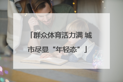 群众体育活力满 城市尽显“年轻态”