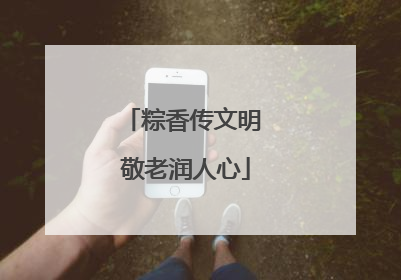 粽香传文明 敬老润人心