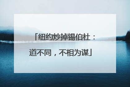 纽约炒掉锡伯杜：道不同，不相为谋