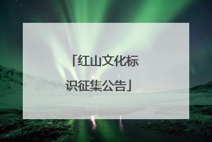 红山文化标识征集公告