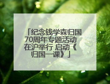 纪念钱学森归国70周年专题活动在沪举行 启动《归国一课》