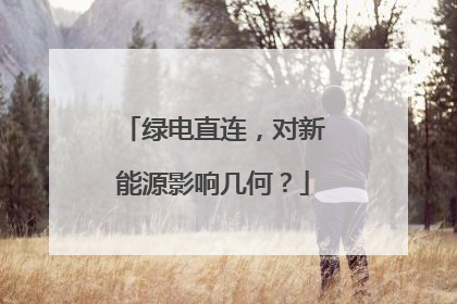 绿电直连，对新能源影响几何？
