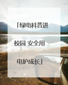 绿电科普进校园 安全用电护成长