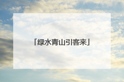 绿水青山引客来