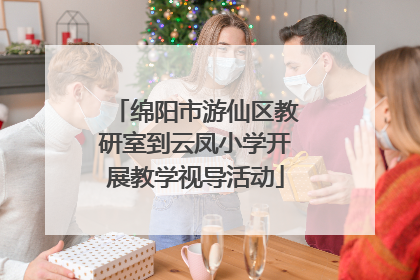 绵阳市游仙区教研室到云凤小学开展教学视导活动