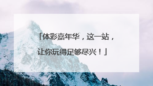 体彩嘉年华，这一站，让你玩得足够尽兴！