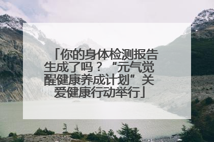 你的身体检测报告生成了吗？“元气觉醒健康养成计划”关爱健康行动举行