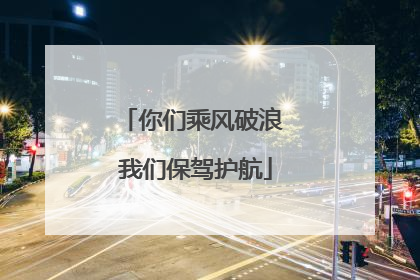 你们乘风破浪 我们保驾护航