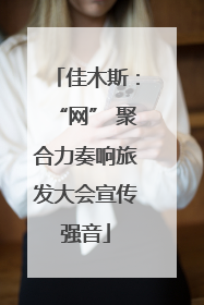 佳木斯：“网” 聚合力奏响旅发大会宣传强音