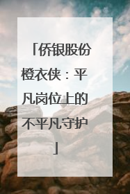 侨银股份橙衣侠：平凡岗位上的不平凡守护