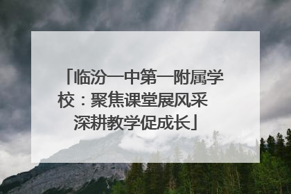 临汾一中第一附属学校：聚焦课堂展风采 深耕教学促成长