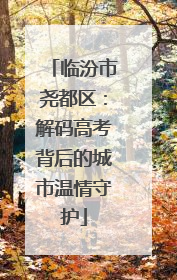 临汾市尧都区：解码高考背后的城市温情守护