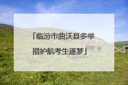 临汾市曲沃县多举措护航考生逐梦