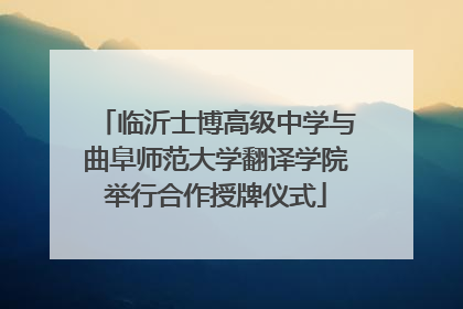 临沂士博高级中学与曲阜师范大学翻译学院举行合作授牌仪式