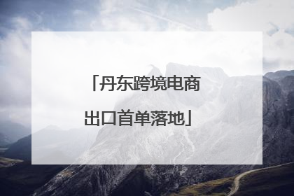 丹东跨境电商出口首单落地