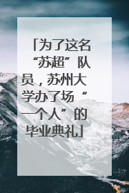为了这名“苏超”队员，苏州大学办了场“一个人”的毕业典礼