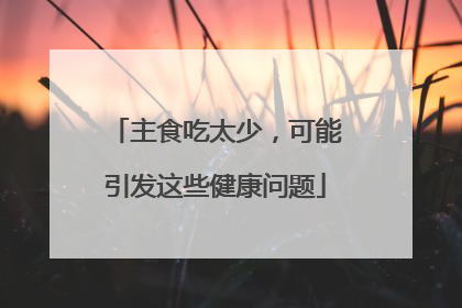 主食吃太少，可能引发这些健康问题