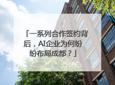 一系列合作签约背后，AI企业为何纷纷布局成都？