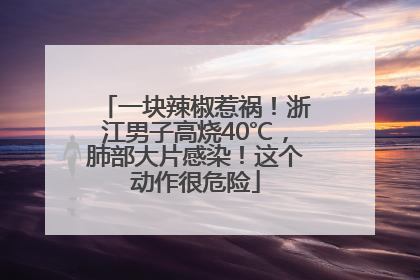 一块辣椒惹祸！浙江男子高烧40℃，肺部大片感染！这个动作很危险