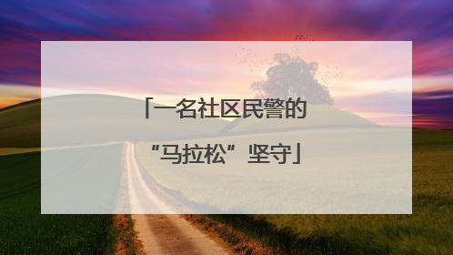 一名社区民警的“马拉松”坚守