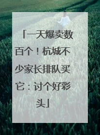 一天爆卖数百个！杭城不少家长排队买它：讨个好彩头