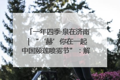 一年四季·泉在济南｜“‘赫’你在一起 中国颐莲喷雾节”：解锁济南夏日消费热潮中的国货新势力