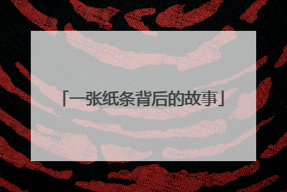 一张纸条背后的故事