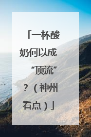 一杯酸奶何以成“顶流”？（神州看点）