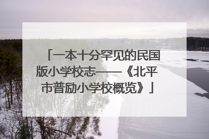 一本十分罕见的民国版小学校志——《北平市普励小学校概览》