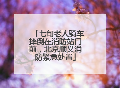 七旬老人骑车摔倒在消防站门前，北京顺义消防紧急处置