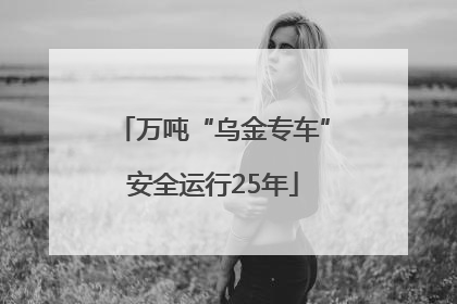 万吨“乌金专车”安全运行25年