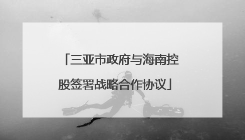 三亚市政府与海南控股签署战略合作协议