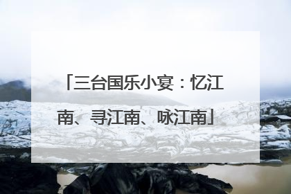 三台国乐小宴：忆江南、寻江南、咏江南