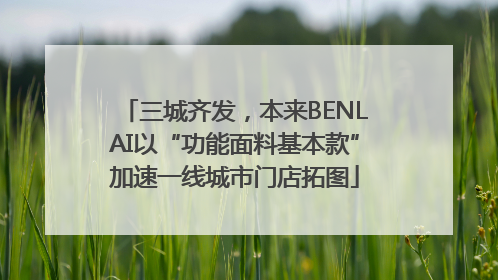 三城齐发，本来BENLAI以“功能面料基本款”加速一线城市门店拓图