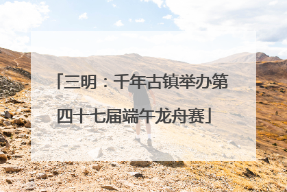 三明：千年古镇举办第四十七届端午龙舟赛