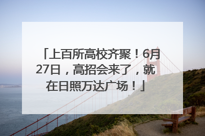 上百所高校齐聚！6月27日，高招会来了，就在日照万达广场！
