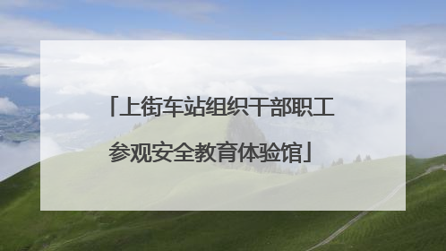 上街车站组织干部职工参观安全教育体验馆