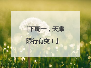 下周一，天津限行有变！