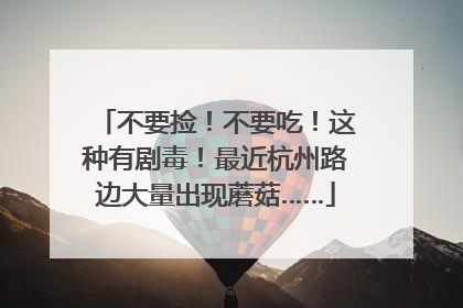 不要捡！不要吃！这种有剧毒！最近杭州路边大量出现蘑菇……