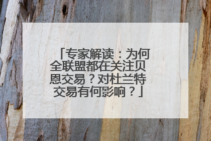 专家解读：为何全联盟都在关注贝恩交易？对杜兰特交易有何影响？