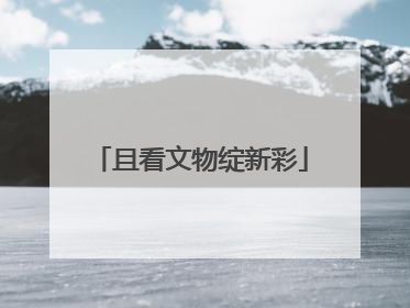 且看文物绽新彩