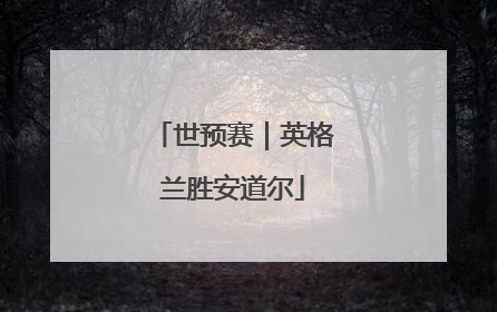 世预赛｜英格兰胜安道尔