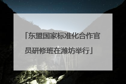 东盟国家标准化合作官员研修班在潍坊举行