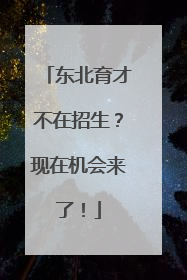 东北育才不在招生？现在机会来了！