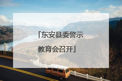 东安县委警示教育会召开