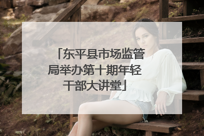 东平县市场监管局举办第十期年轻干部大讲堂