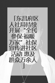 东昌府区人社局持续开展“全民参保·福暖万家”社保宣传进社区活动 惠及群众万余人