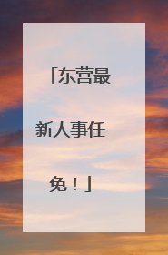 东营最新人事任免！